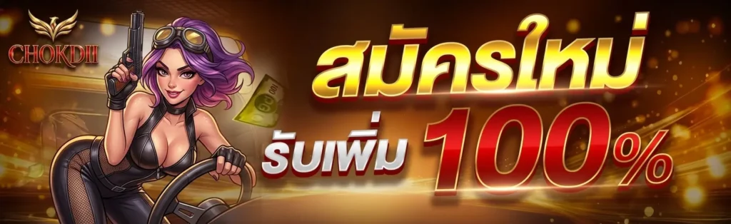 โปรโมชั่น CHOKDII